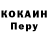 КОКАИН Перу Neus